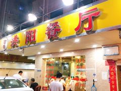 门面-方记洪阳餐厅(福田新村店)