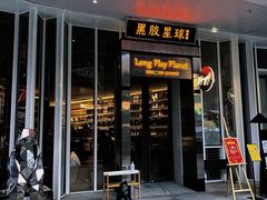 门面-黑胶星球(华发中城商都店)