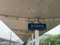-苏州园区站