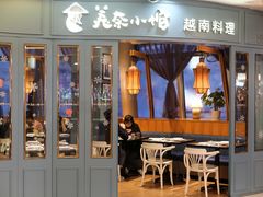 门面-美奈小馆·越南料理(福田星河COCO Park店)