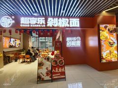 -超享乐剁椒面(元谷店)