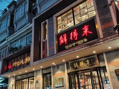 门面-云南路美食街