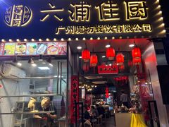 -六浦佳厨 ·地道粤菜(阳山鸡煲店)