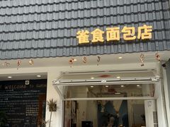 -雀食面包店(钟楼店)
