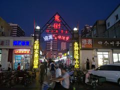 -鬼街