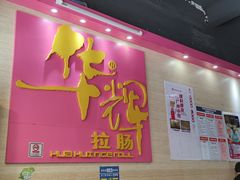 -华辉拉肠(龙口东店)