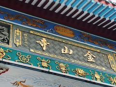 -仓山金山寺