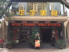 门面-华宇清真美食