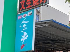 -岳文生烧烤