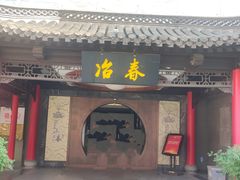 -冶春茶社(珍园店)