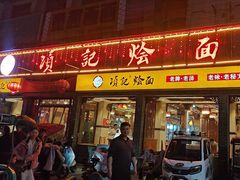 -项记烩面(迎宾路店)