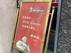 -功德林(南京西路店)