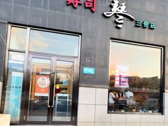 -琴寿司居酒屋(软件园店)