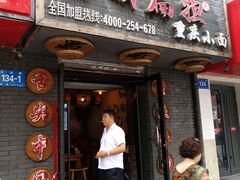门面-赖扁担重庆小面(友谊路店)