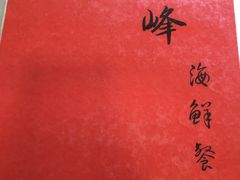 -ZF Seafood Restaurant 卓峰海鲜餐