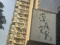 -一豚轩·烧鸟·豚骨拉面(五四路店)