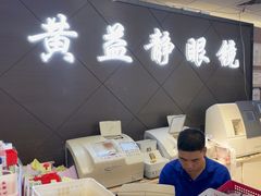 -黄益静眼镜行