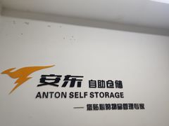 -安东易迷你仓自助寄存仓库(苏州桥店)