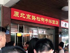 -松树干拌面店