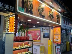 -顺记冰室(宝华路店)