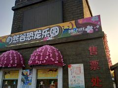 -自然谷恐龙园