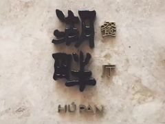 -西安凯悦酒店·湖畔中餐厅