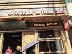 -端仕小锅(文林街店)