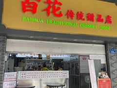 -百花传统甜品店(原址店)