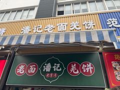 -潘记老面羌饼