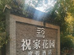 -祝家花園(伯渎港店)