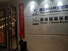 -禧瑞 ·丝浴主题·水疗·spa(中山公园店)