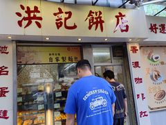 -洪記餅店(虹泉路店)