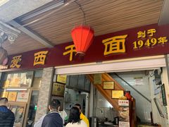 -非遗·爱西干面(小公园总店)