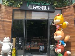 门面-三只松鼠生活馆(芜湖弋江金鹰店)