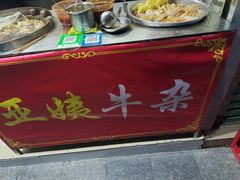 -峰景台亚姨牛杂