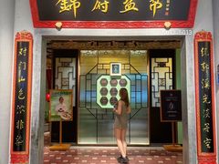 -锦府盐帮·侯宅(五棵松万达店)