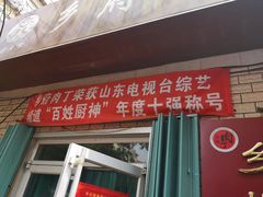 门面-乡府肉丁水饺(环山路店)