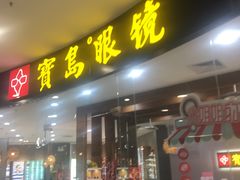 -宝岛眼镜·星创视光中心(厦门罗宾森店)