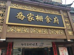 -乔家栅(襄阳南路店)