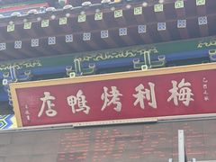 -梅利汴京烤鸭•开封豫菜地标店(晋安路店)