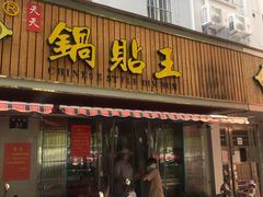 门面-天天锅贴王(迎凤街店)