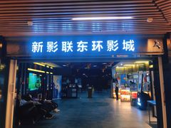 -新影联东环影城