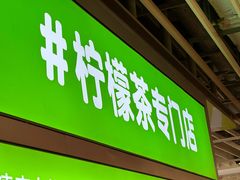 -柠季·手打柠檬茶(静安大悦城北座B1店 )