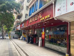 -新蜀会四川豆花(五羊店)