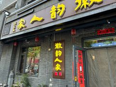 -徽韵人家·传承正宗徽菜(牡丹园店)