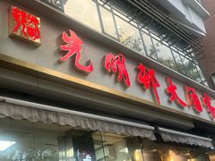 -光明邨大酒家(淮海路店)