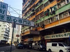 -添好运点心专门店(深水埗店)