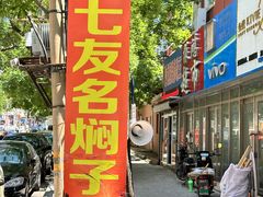 -二七友名焖子铺