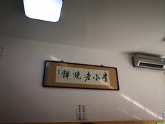 -李小老烧饼(常营民族家园店)