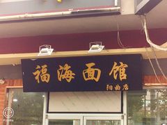 门面-福海面馆(阳曲店)